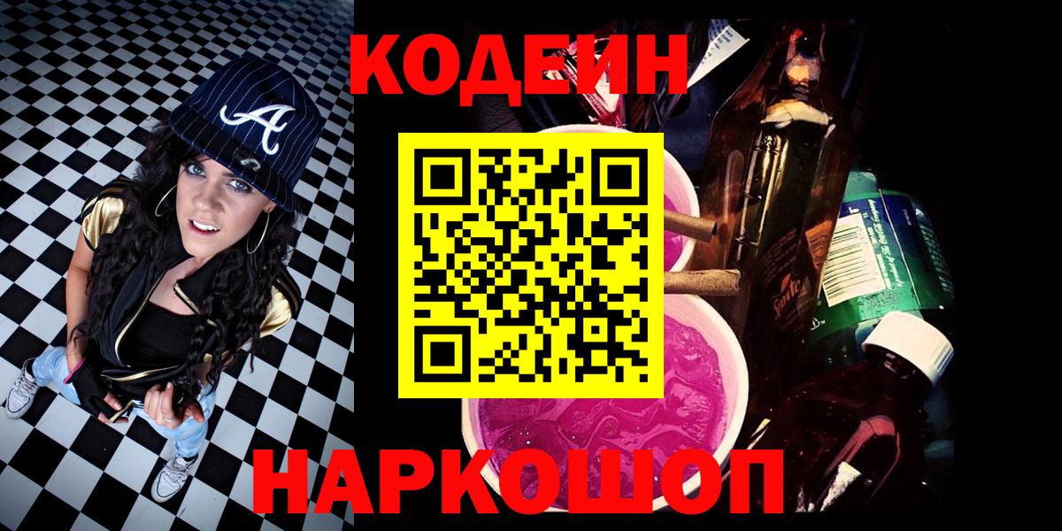 Кодеин Purple Drank Назарово